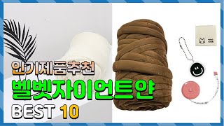 벨벳자이언트얀 여러분이 고민하는! 간단하게 정리 추천 TOP10