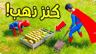 طفل سبايدرمان حصل كنز من الذهب لكن ... !! 😱🔥 | فلم قراند