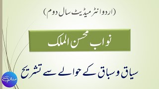 نواب محسن الملک | |qtibas KI Tashreeh| |Seyaq o Sabaq K Hawaly se Tashrih| | Intermediate 2 |