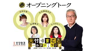 【はるな愛】2022年7月21日（木）　大竹まこと　はるな愛　砂山圭大郎　【オープニングトーク】【大竹まことゴールデンラジオ】