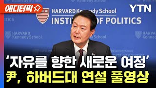 [에디터픽] 윤석열 대통령, 하버드대 연설·질의응답 풀영상..‘자유를 향한 새로운 여정’ / YTN