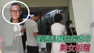 【獨家】65歲劉德凱高冷帥　氣質熟女北榮陪探母 | 蘋果娛樂 | 台灣蘋果日報