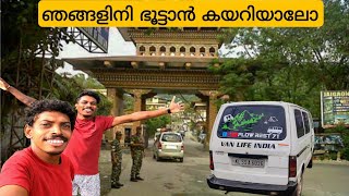 #EP-26 ഭൂട്ടാൻ അതിർത്തിയിലെ ഇന്ത്യയിലെ അവസാന നഗരം|jaigaon|all india trip|travaling