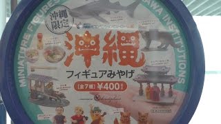 沖縄フィギュアみやげ 全７種 400円 miniture figure