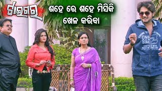 New Comedy Scene- ଶହେ ରେ ଶହେ ମିଶିକି ଖେଳ କରିବା Sahe Re Sahe Misiki Khela Kariba | Odia Film-TIGER