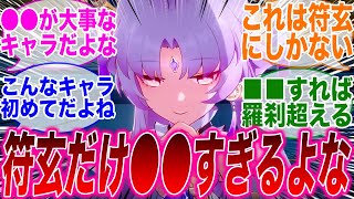 【反応集】「サービス開始から見てもこんなに●●なキャラは符玄しか存在しないよな」に対するみんなの反応集【崩スタ】【崩壊：スターレイル】