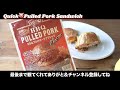 【no.131 🇺🇸簡単すぐできる！プルドポークサンドイッチ🙋‍♀️】ハインツさんのプルドポークいいじゃん👨‍🍳