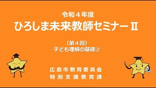 セミナーⅡ「子ども理解の基礎②」