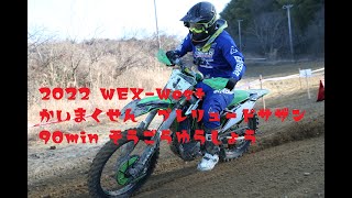 【KX250SE】2022 WEX-West プレリュードサザン【90minA】総合優勝