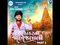 thakar ni jahojalali part 2