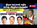 Vikravandi ByPoll Result LIVE | திமுக வேட்பாளர் அதிக வாக்கு வித்தியாசத்தத்தில் தொடர் முன்னிலை! N18L