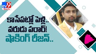 కాసేపట్లో పెళ్లి.. వరుడు పరార్! షాకింగ్‌ రీజన్‌!! - TV9