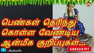 பெண்கள் தெரிந்துகொள்ள வேண்டியஆன்மீக குறிப்புகள்|Spritual Tips for woman|aishutte