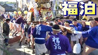 的形 湊神社秋季例大祭 福泊 宮出 令和六年 本宮