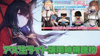 【アズールレーン】アズ生ライトの同時視聴枠ライト版です【AzurLane/碧蓝航线】