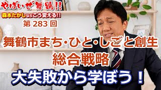 失われた舞鶴市の12年 大失敗から学ぼう　舞鶴市まち・ひと・しごと創生総合戦略が舞鶴の没落を招いた大失敗の原因です　舞鶴市長選挙　森本たかし