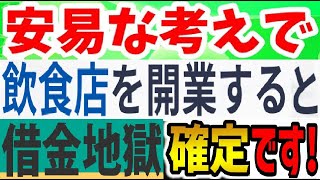 飲食店経営に手を出したら、その先には「地獄」が待っている