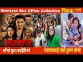 Rawayan Movie LOANS || Rawayan paul shah investor || Rawayan 12th Day Boxoffice Collection