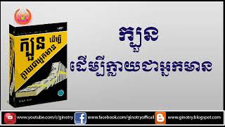 ក្បួនដើម្បីក្លាយជាអ្នកមាន-ភាគ១/២ , scienties getting rich-part1/2