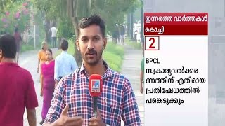 കൊച്ചിയിലെ ഇന്നത്തെ പ്രധാന വാര്‍ത്തകള്‍  | Kochi - report