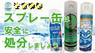 スプレー缶は適切な処分方法にしたがって処分しましょう【パインクリエイトのスプレー缶の場合】