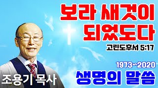 조용기목사님의 명설교 - 보라 새것이 되었도다