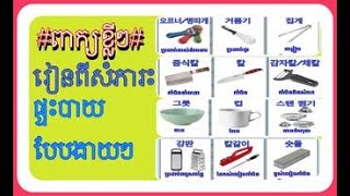 34#សំភារះប្រេីរប្រាស់ផ្ទះបាយជាភាសារកូរ៉េ