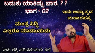 ಬದುಕು ಯಾಕಿಷ್ಟು ಭಾರ ? ಭಾಗ - 02/ಮಂತ್ರಸಿದ್ಧಿ ಎಲ್ಲರೂ ಮಾಡಬಹುದು / what is mantra, yantra and Tantra ?