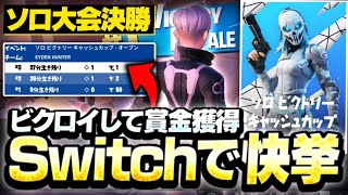 【全米が泣いた】3年ぶりにSwitch勢がソロ大会で賞金をゲットした立ち回りがやばい！【フォートナイト/Fortnite】