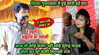 बिरहा मंच पर सुरेन्द्र यादव मजाक के बदले मजाक में ही ऐसी बात बोल दिए सुन कर शर्मा गई मिनाक्षी राज