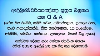 සදහම් සාකච්ජා (22-04-2022)