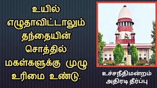 உயில் எழுதாவிட்டாலும் தந்தையின் சொத்தில் மகள்களுக்கு உரிமை உண்டு||உச்ச நீதிமன்றம் அதிரடி|Common Man|