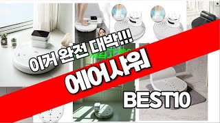 에어샤워 추천 베스트 2024 최신버전 BEST10