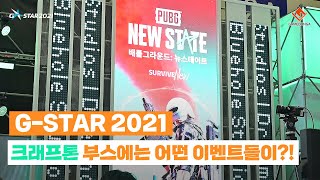 지스타 2021 크래프톤 부스에는 어떤 이벤트들이?!