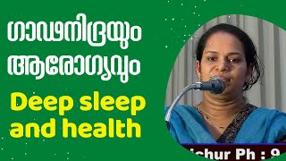 Deep sleep and health | ഗാഢനിദ്രയും ആരോഗ്യവും  | Dr. MC Soumya