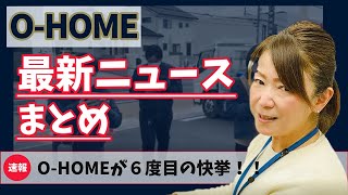 【特集】O-HOME最新ニュース！社内の内部事情をまさおがぶった斬る！！#オーホームちゃんねる#不動産#社内改革#社内風景