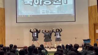 2023 효문고등학교 졸업식 축하공연 베리어스 (NewJeans-Hype Boy/소녀시대-다시 만난 세계)