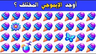 اوجد الايموجي المختلف !! أوجد الشكل المختلف !! الغاز للاذكياء !!! لغز صعب !! الغاز صعبة