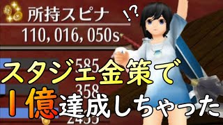 【トーラム】金策！錬金術スタジェ金策＋αで１億達成したので成果をお見せします！【トーラムオンライン】