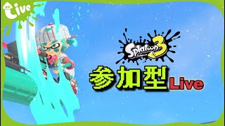 初見さん歓迎！参加型配信！コメントだけでも気軽にどうぞ！【スプラトゥーン３】