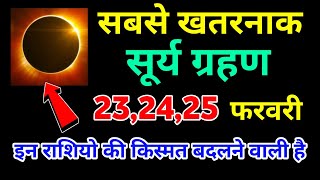 22 फरवरी 2025 😲 22 February 2025 😨 Surya Grahan बहुत भयंकर सूर्यग्रहण Surya Grahan 2025 #suryagrahan