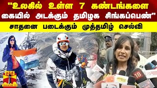 உலகில் உள்ள 7 கண்டங்களை கையில் அடக்கும் தமிழக சிங்கப்பெண்.. சாதனை படைக்கும் முத்தமிழ் செல்வி