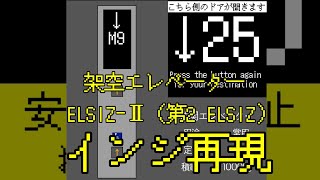 【井関エレベーター（架空）】　ELSIZ-Ⅱ（第2 ELSIZ）液晶再現