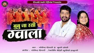 BUBU JA RAYI GWALA || GOVIND DIGARI KHUSHI JOSHI ||NEW SONG ||बुबु जा रयी ग्वाला ||NEW KUMAUNI JHODA