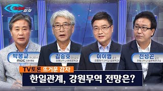 TV토론 뜨거운 감자 : 한일관계, 강원도 무역 전망은?