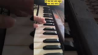 ॥वो जब याद आए बहुत याद आए॥ vo Jab Yad Aaye bahut Yad Aaye #harmonium #music #shorts #avinashmusic