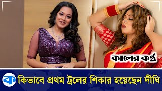 কিভাবে প্রথম ট্রলের শিকার হয়েছেন দীঘি | Prarthana Fardin Dighi | Kaler Kantho Entertainment