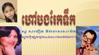 ហៅបងរែកទឹក សាម៉ន សាវឿន