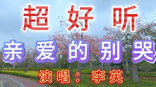 李英-完整版《亲爱的别哭》超好听｜广东珠海-横琴花海长廊