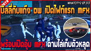 เมื่อบิลลี่กับแก๊ง DW เปิดไฟท์แรก MFK พร้อมอุ้มลาก MFK ขับตามเก็บตามหลุด | GTA V | WC2 EP.313